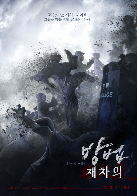 /사진=영화 '방법: 재차의' 포스터