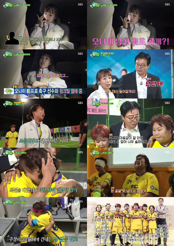 SBS '골 때리는 그녀들'에서 개벤져스의 오나미가 남자친구의 존재를 공개했다./사진제공=SBS '골 때리는 그녀들'