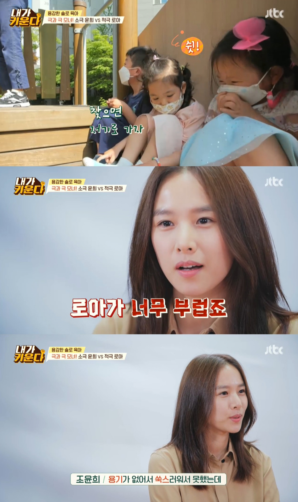 배우 조윤희 딸 로아 /사진=JTBC '내가 키운다' 방송 캡처