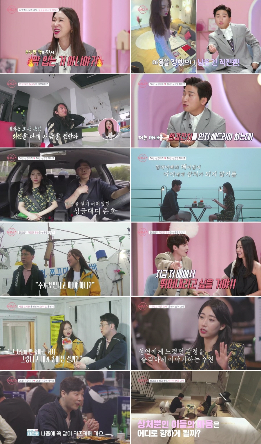 /사진='돌싱글즈' 방송 화면