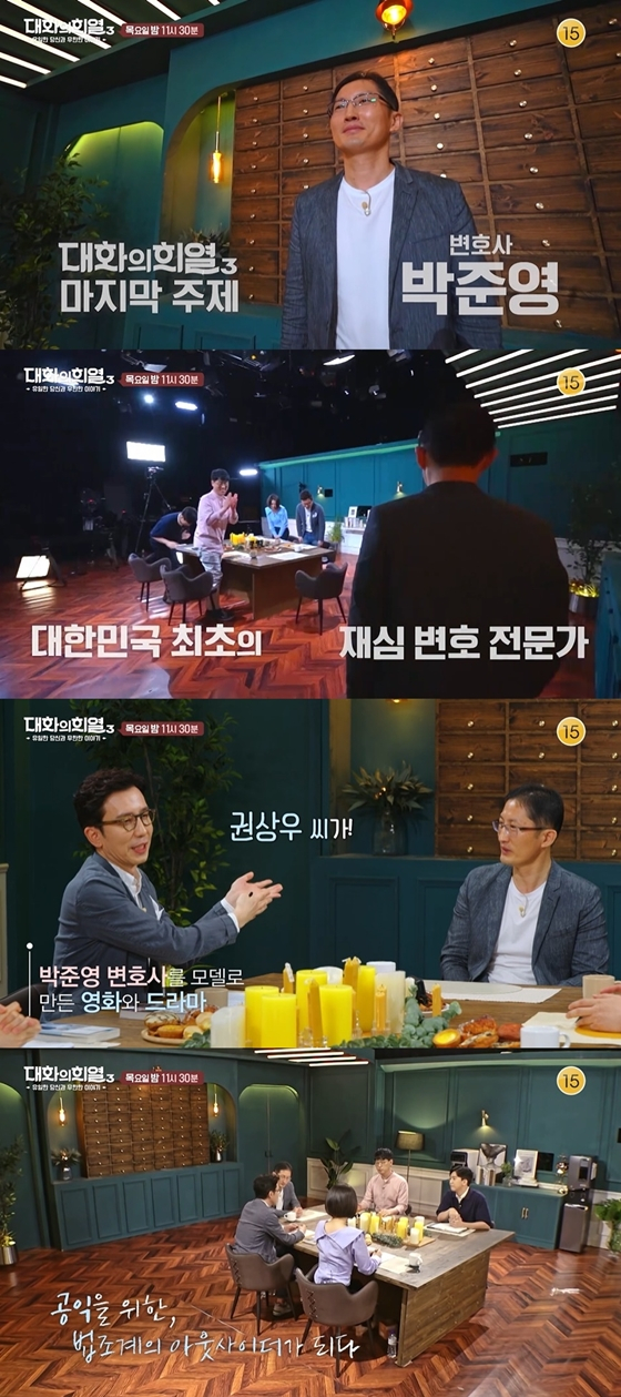 박준영 변호사가 KBS 2TV '대화의 희열3' 마지막 게스트로 나선다./사진=KBS 2TV '대화의 희열3'