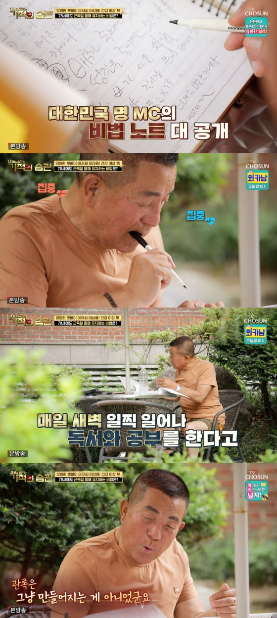/사진=TV조선 '기적의 습관' 방송화면 캡처