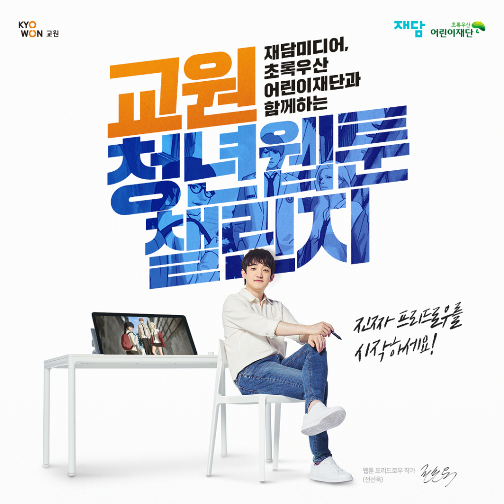 교원그룹 청년 웹툰 챌린지