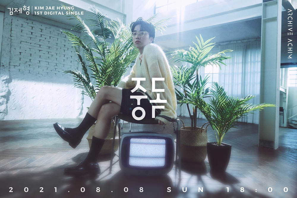 김제형/사진제공=아카이브 아침