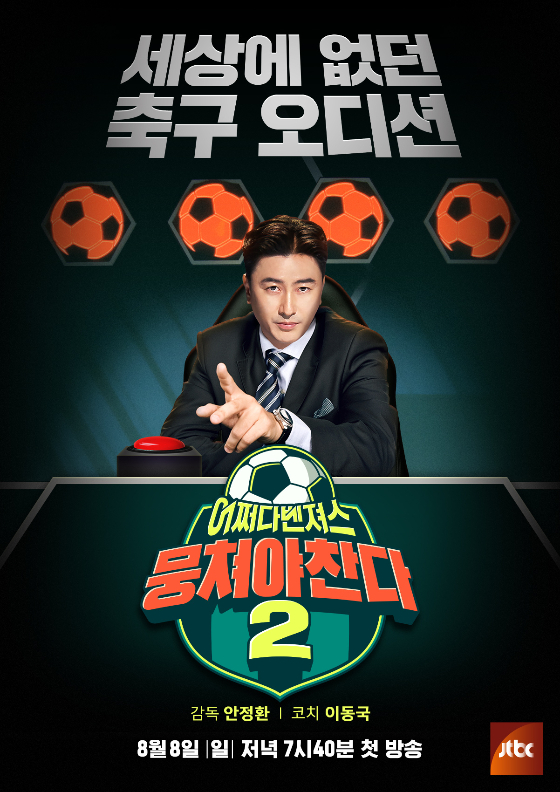 JTBC '뭉쳐야 찬다 시즌2' 안정환/사진제공=JTBC '뭉쳐야 찬다 시즌2'