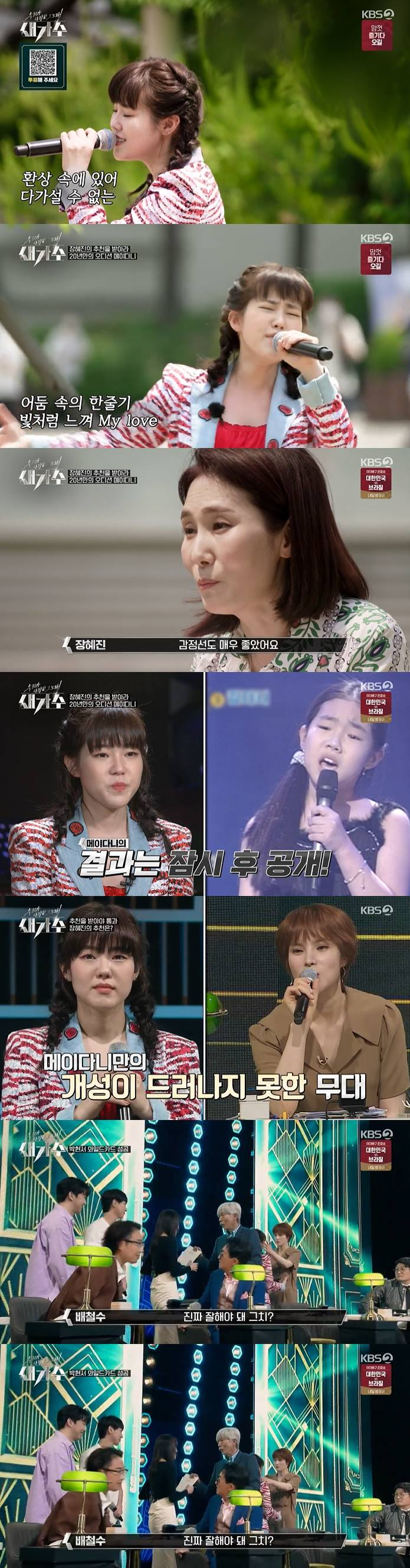 /사진=KBS 2TV '새가수' 방송 캡처