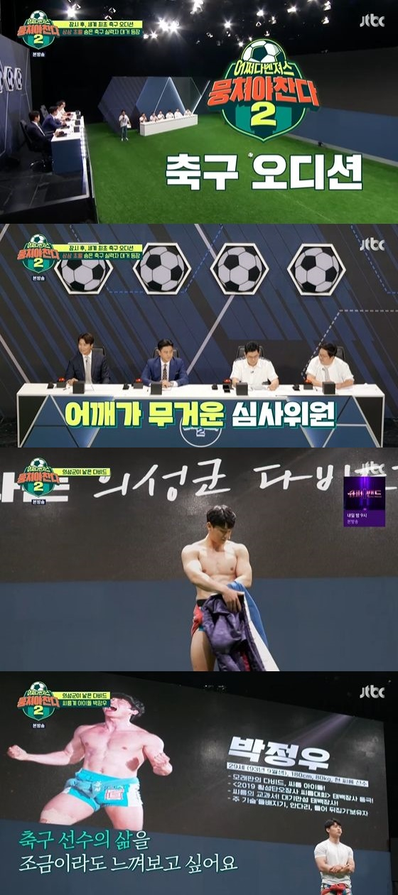 /사진=JTBC '뭉쳐야 찬다 시즌2' 방송화면 캡쳐