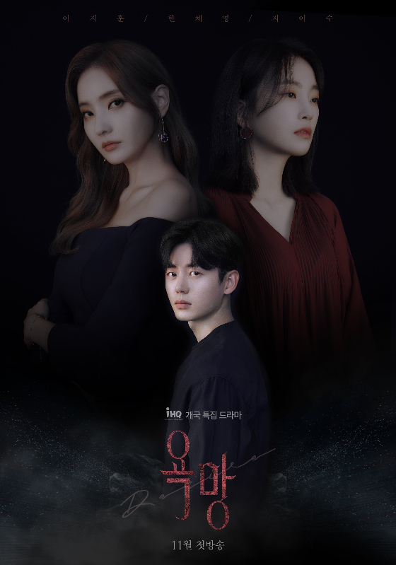 이지훈, 한채영, 지이수 등이 주연을 맡은 채널 IHQ 새 금토드라마 '욕망'./사진제공=빅토리콘텐츠