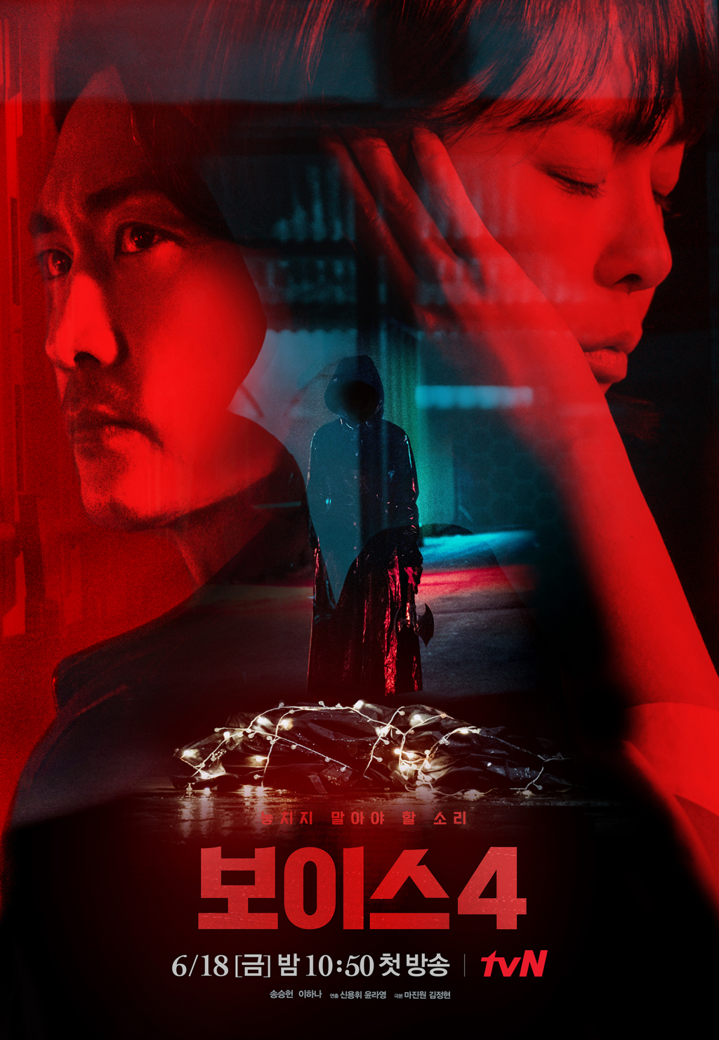 '보이스4' /사진제공=tvN