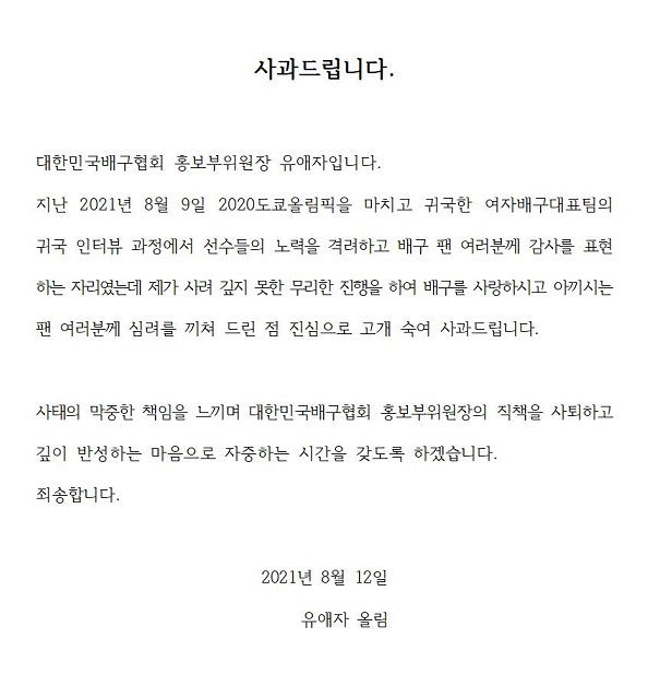 유애자 홍보위원장 사과문./사진=대한배구협회