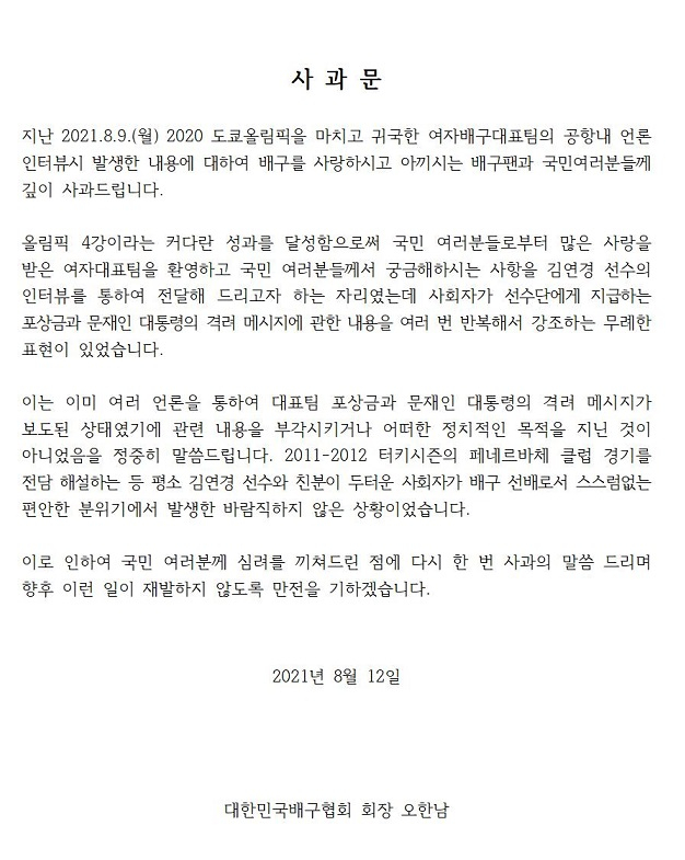 오한남 대한배구협회 회장 사과문./사진=대한배구협회