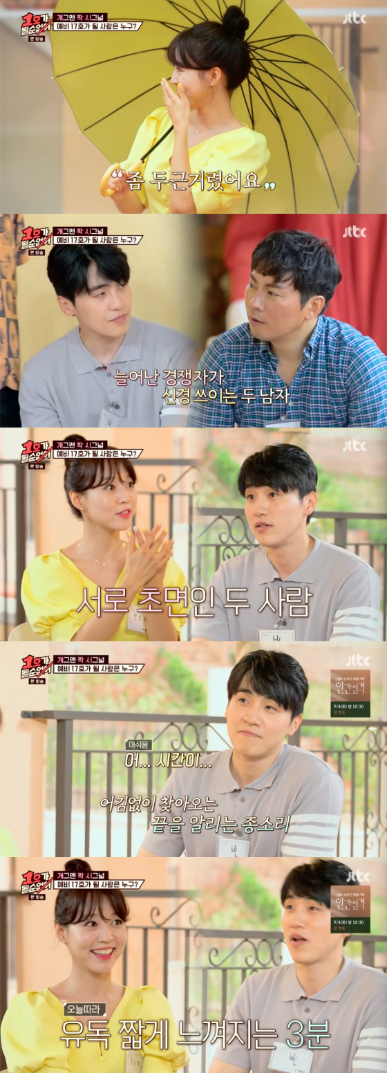 /사진=JTBC '1호가 될 순 없어' 방송 화면 캡처
