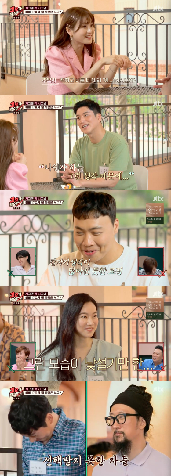 /사진=JTBC '1호가 될 순 없어' 방송 화면 캡처
