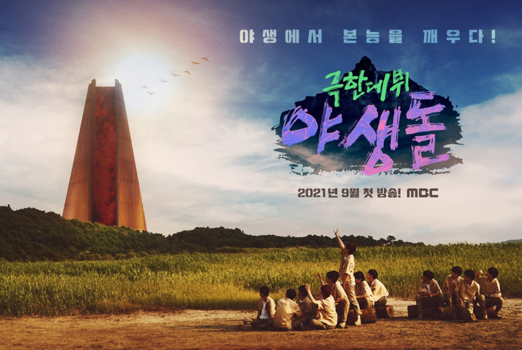 9월 첫 방송될 MBC 새 서바이벌 오디션 프로그램 '극한데뷔 야생돌'/사진제공=MBC