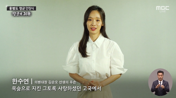 배우 한수연./사진=MBC 홍범도 장군 유해 안장식 중계방송 화면 캡처