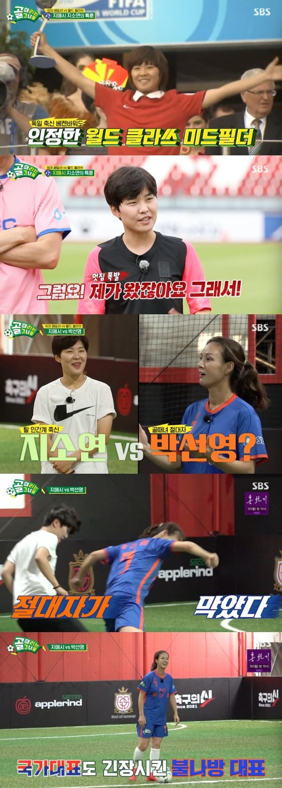 /사진=SBS '골 때리는 그녀들' 방송화면 캡처
