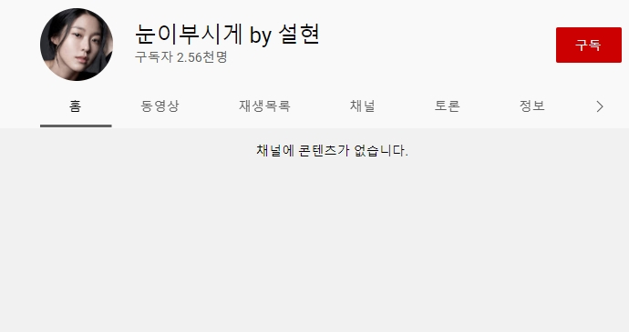 /사진=설현 유튜브