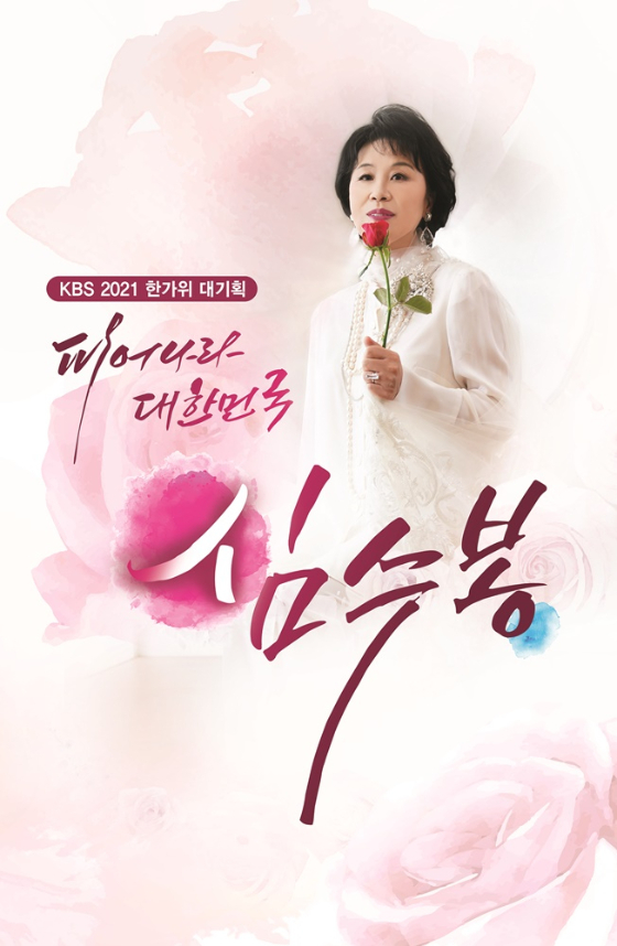 심수봉이 8월 29일 KBS '2021 한가위 대기획 '피어나라 대한민국, 심수봉' 언택트 공연을 진행한다./사진=KBS '2021 한가위 대기획 '피어나라 대한민국, 심수봉''