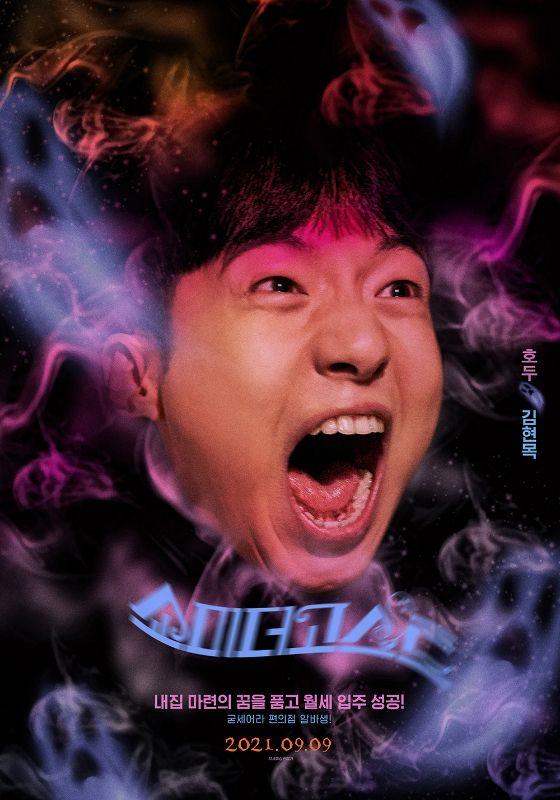 /사진=영화 '쇼미더고스트' 김현목 캐릭터 포스터