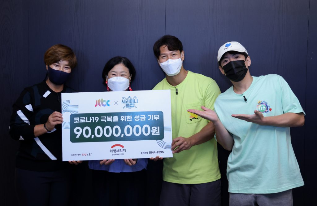 '세리머니클럽' 1억 기부 /사진제공=JTBC