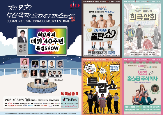 제9회 '부산국제코미디페스티벌'의 공연./사진제공=(사)부산국제코미디페스티벌 조직위원회