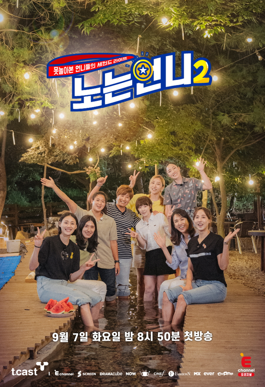 '노는 언니2' /사진제공=티캐스트 E채널