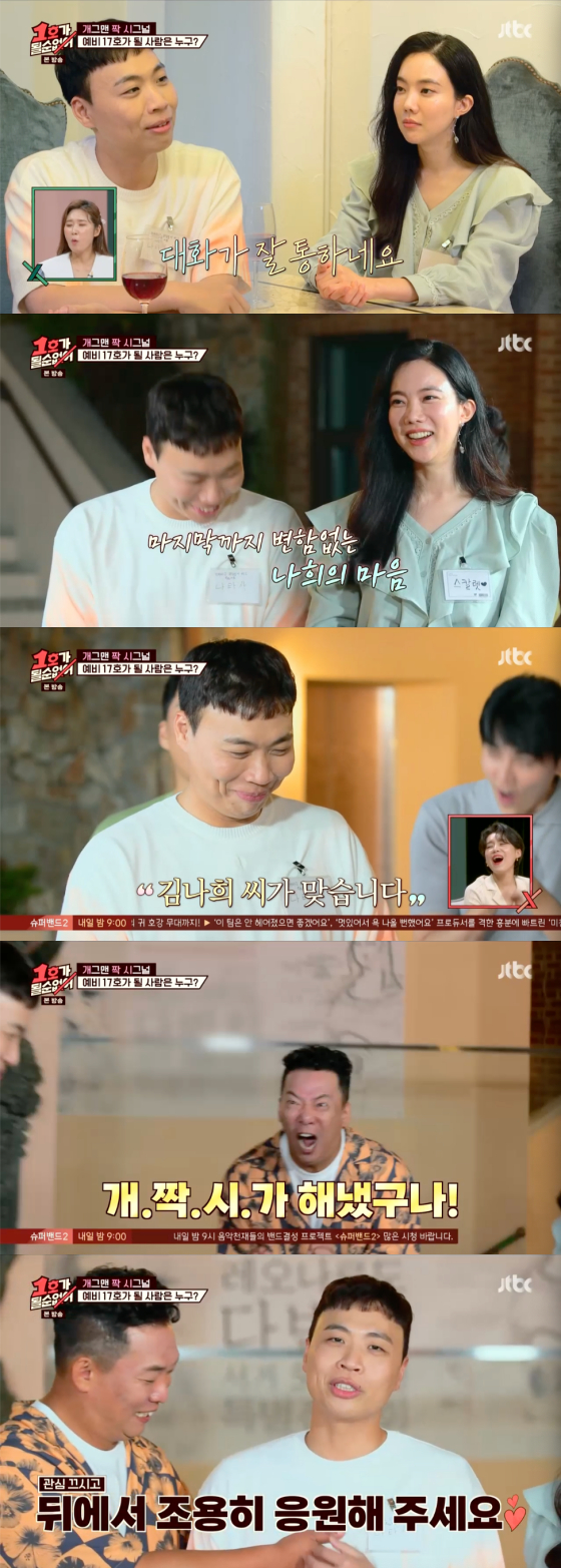 /사진=JTBC '1호가 될 순 없어' 방송 화면 캡처