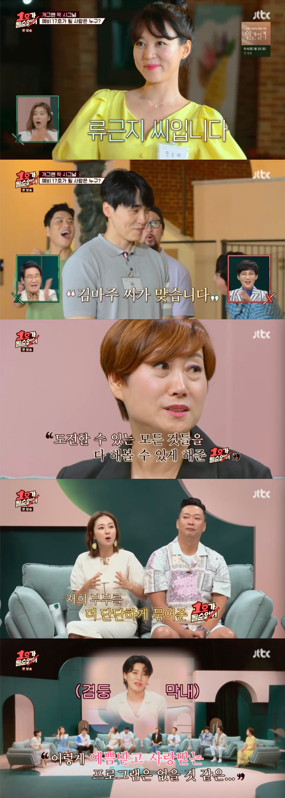 /사진=JTBC '1호가 될 순 없어' 방송 화면 캡처