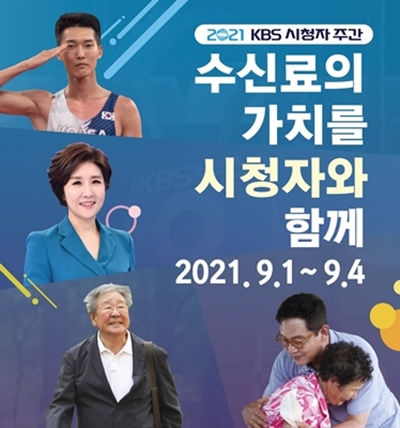 KBS 경영진이 시청자들과 직접 소통에 나선다./사진제공=KBS