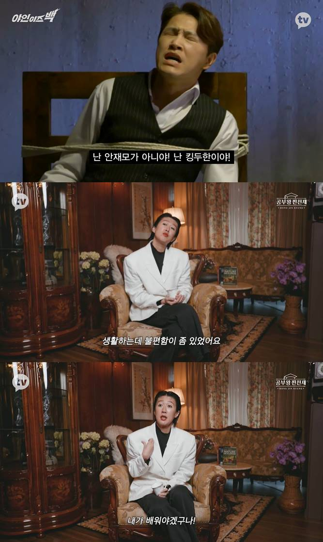 /사진=카카오TV '야인 이즈 백', '공부왕찐천재 홍진경' 영상 캡처