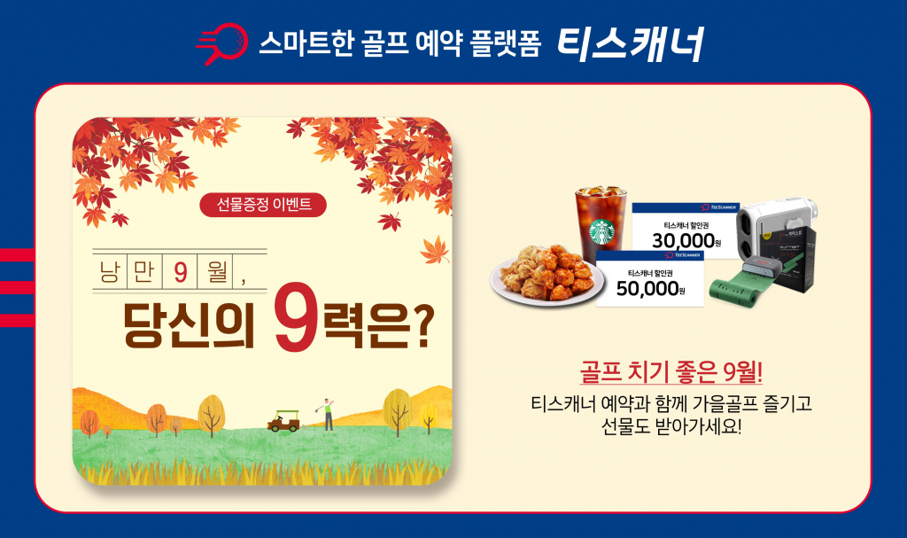 티스캐너의 ‘낭만 9월, 당신의 9력은’ 예약 이벤트
