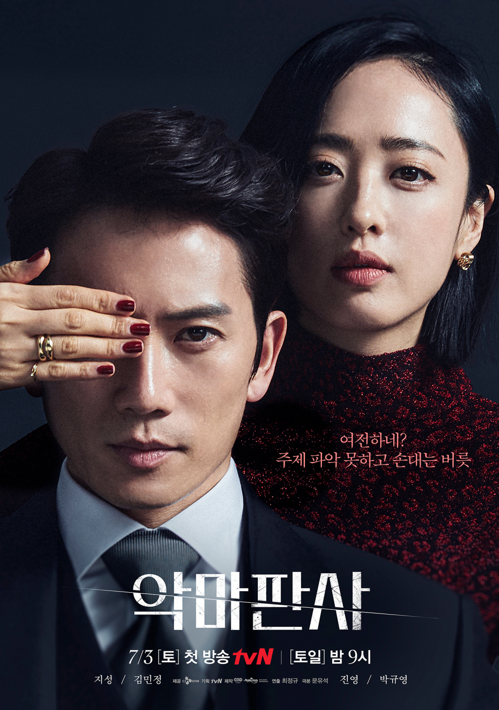 /사진제공=tvN '악마판사'