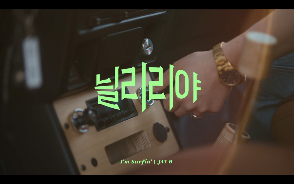 /사진제공=하이어뮤직
