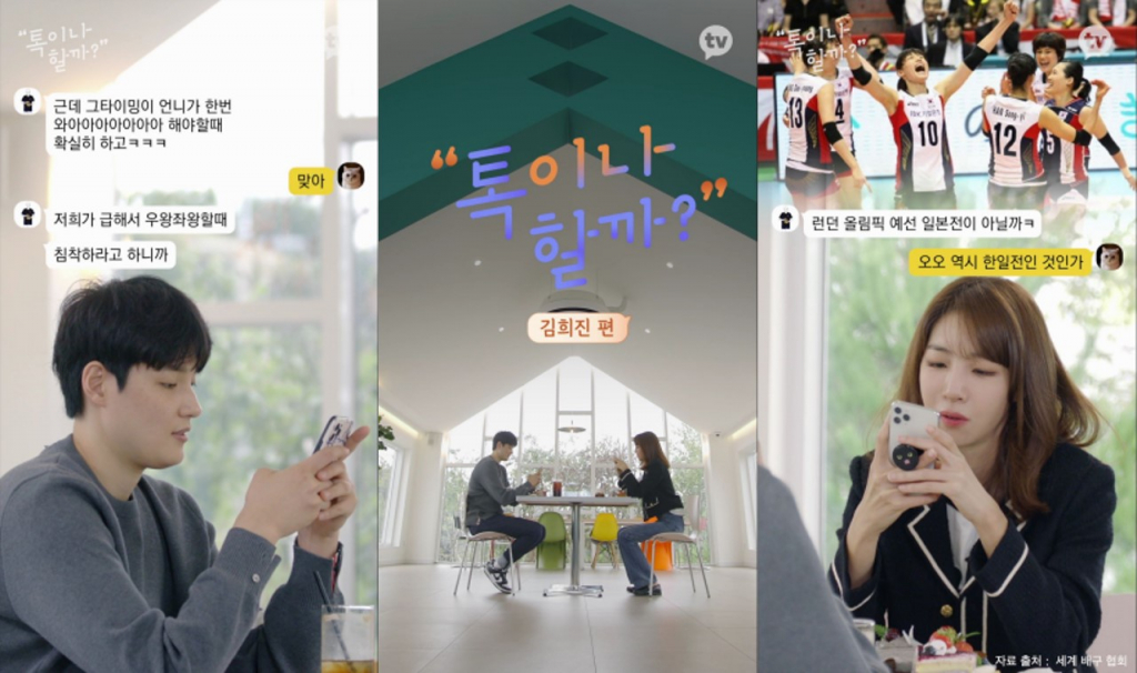 김희진 선수 /사진=카카오TV 오리지널 '톡이나 할까'