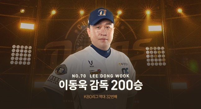 통산 200승을 달성한 이동욱 NC 다이노스 감독. /사진=NC 다이노스 제공
