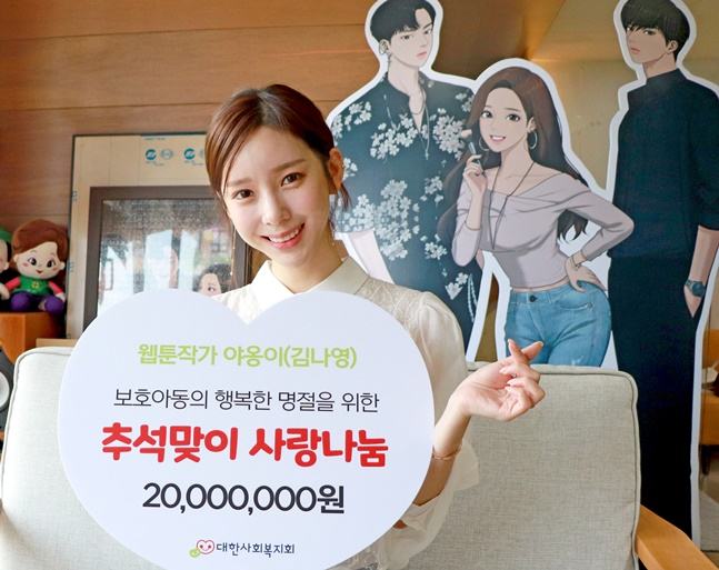 소외 이웃에 2000만원을 후원한 야옹이 작가. /사진=대한사회복지회