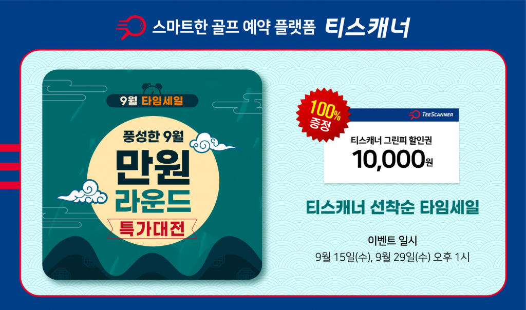 티스캐너 9월 타임세일 이벤트