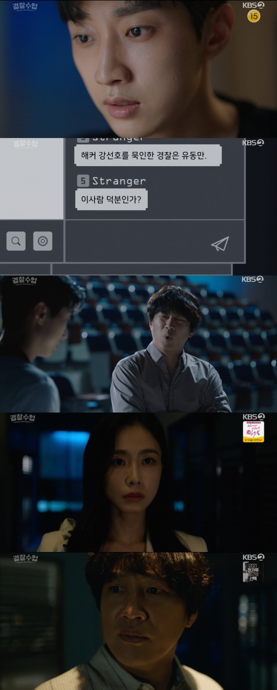 /사진=KBS 2TV '경찰수업' 방송화면 캡처