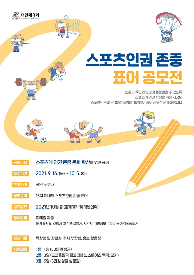 대한체육회 스포츠인권존중 표어 공모전 포스터. /사진=대한체육회 제공