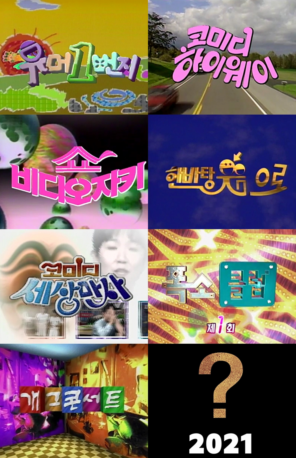KBS가 2021년 하반기 방송 예정인 KBS 새 코미디 프로그램의 정식 프로그램명 공모전을 개최한다./사진제공=KBS