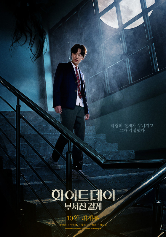 /사진=영화 '화이트데이: 부서진 결계' 포스터