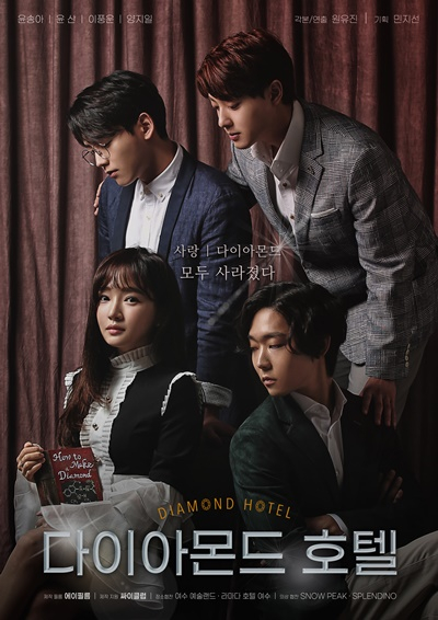 동아TV 웹드라마 ‘다이아몬드 호텔’
