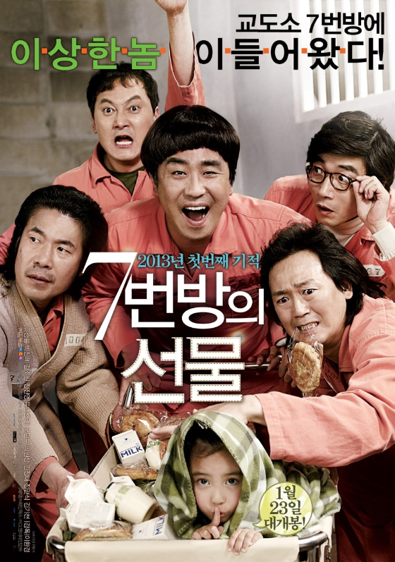 /사진=영화 '7번방의 선물' 포스터