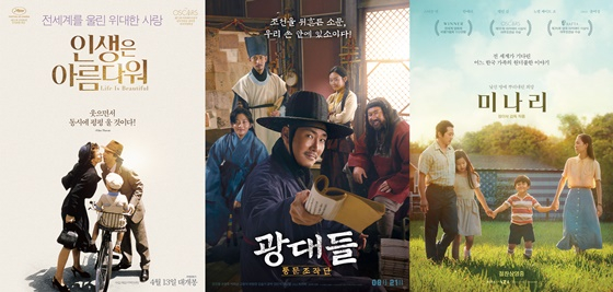 /사진=영화 '광대들: 풍문조작단', '인생은 아름다워', '미나리' 포스터