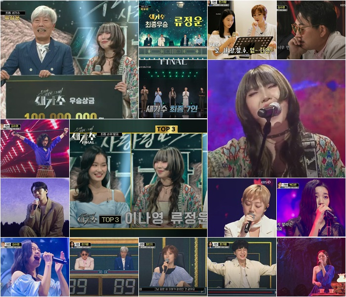 /사진=KBS 2TV '새가수' 방송화면