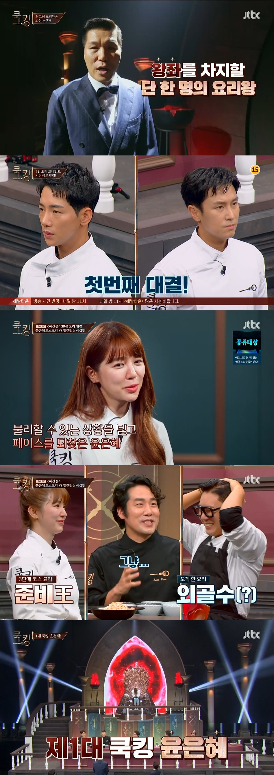 /사진=JTBC '쿡킹' 방송 캡처