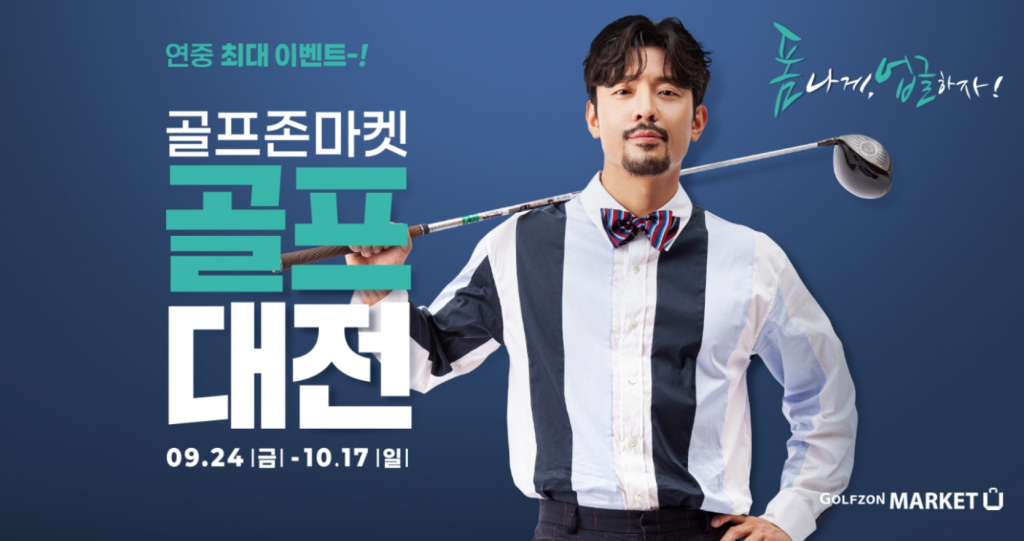 골프존마켓의 골프대전 이벤트