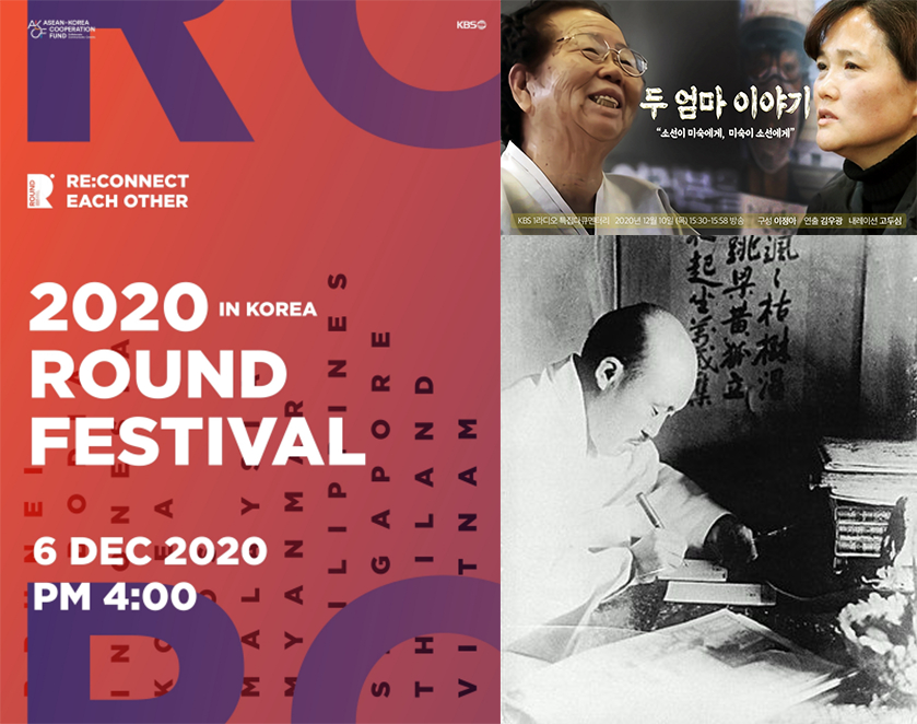 한아세안 뮤직페스티벌 라운드 2020, 두 엄마 이야기, 홍벽초와 임꺽(시계방향, /사진제공=KBS)
