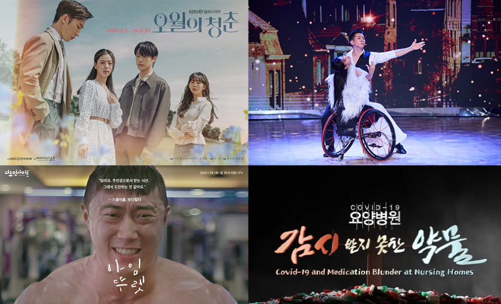 오월의 청춘, 즐거운 챔피언 시즌2, 코로나 19 요양병원의 감시받지 못한 약물, 아임 뚜렛(시계방향, /사진제공=KBS)
