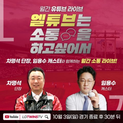 차명석(왼쪽) LG 단장과 임용수 캐스터. /사진=LG 트윈스 제공